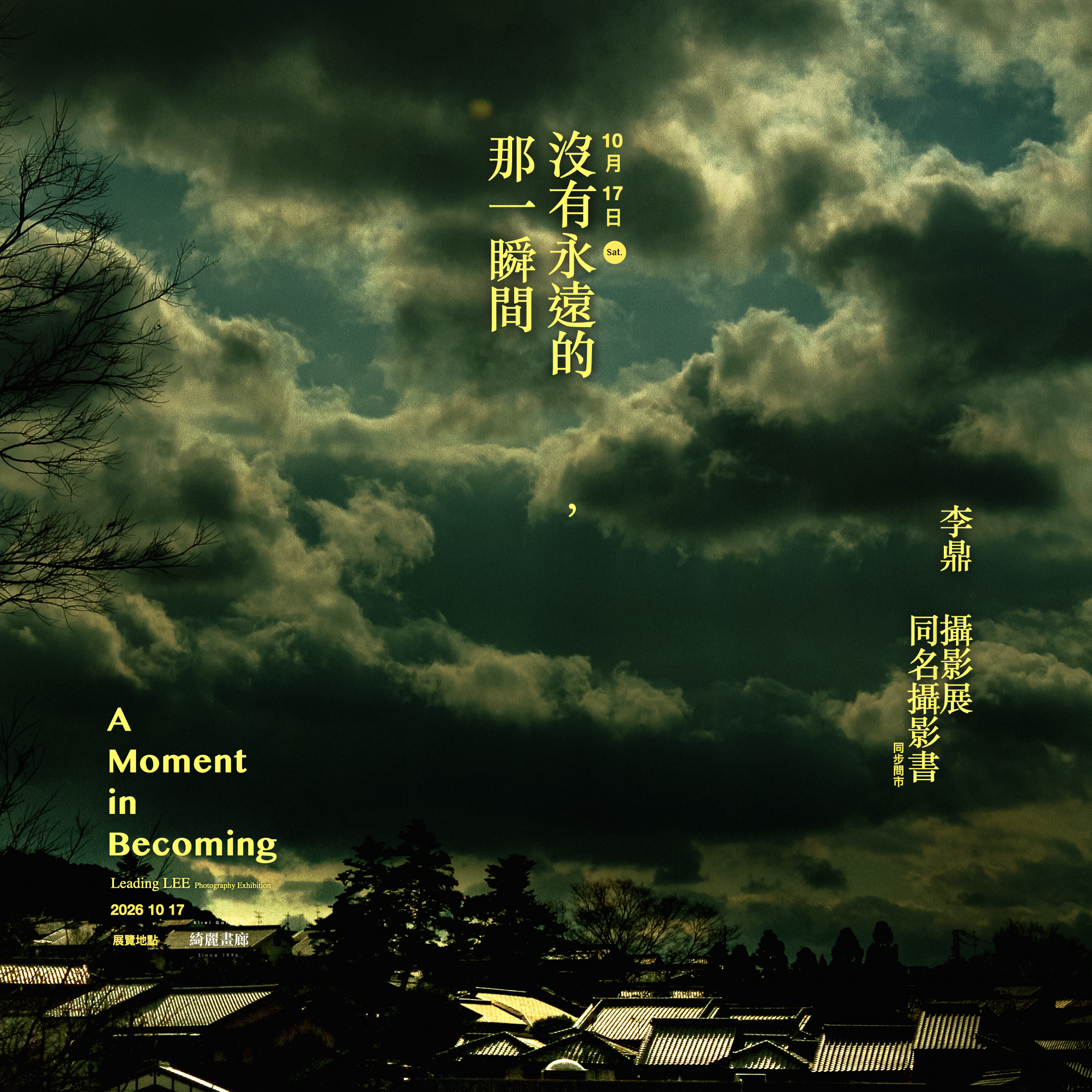 李鼎<P>  首度攝影個展及同名攝影書<P> 沒有永遠的　，那一瞬間<P> 十月十七日問世