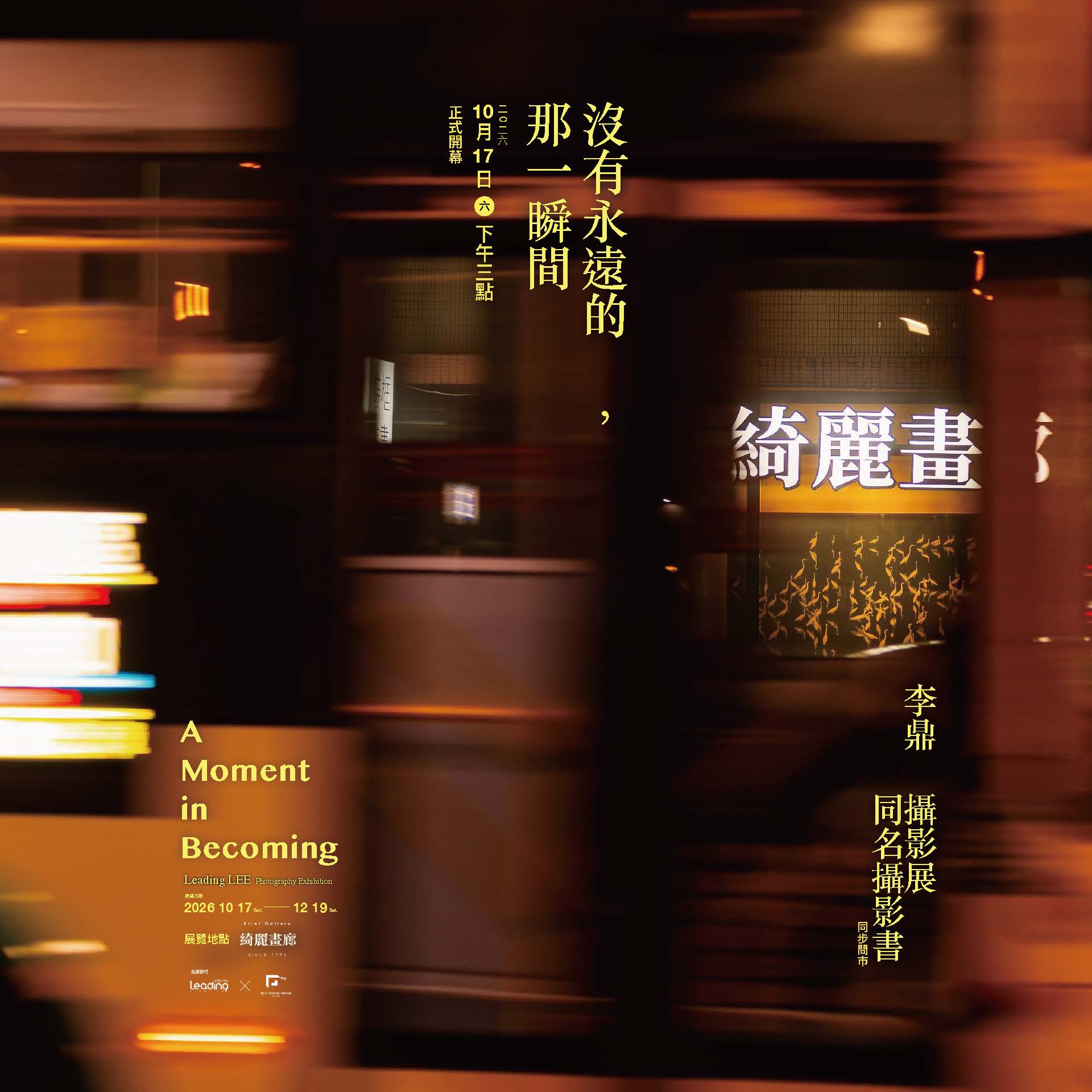 《沒有永遠的　 ，那一瞬間》<br>10月17日<br>正式開幕活動<br>李鼎導演將在現場與大家一起交流