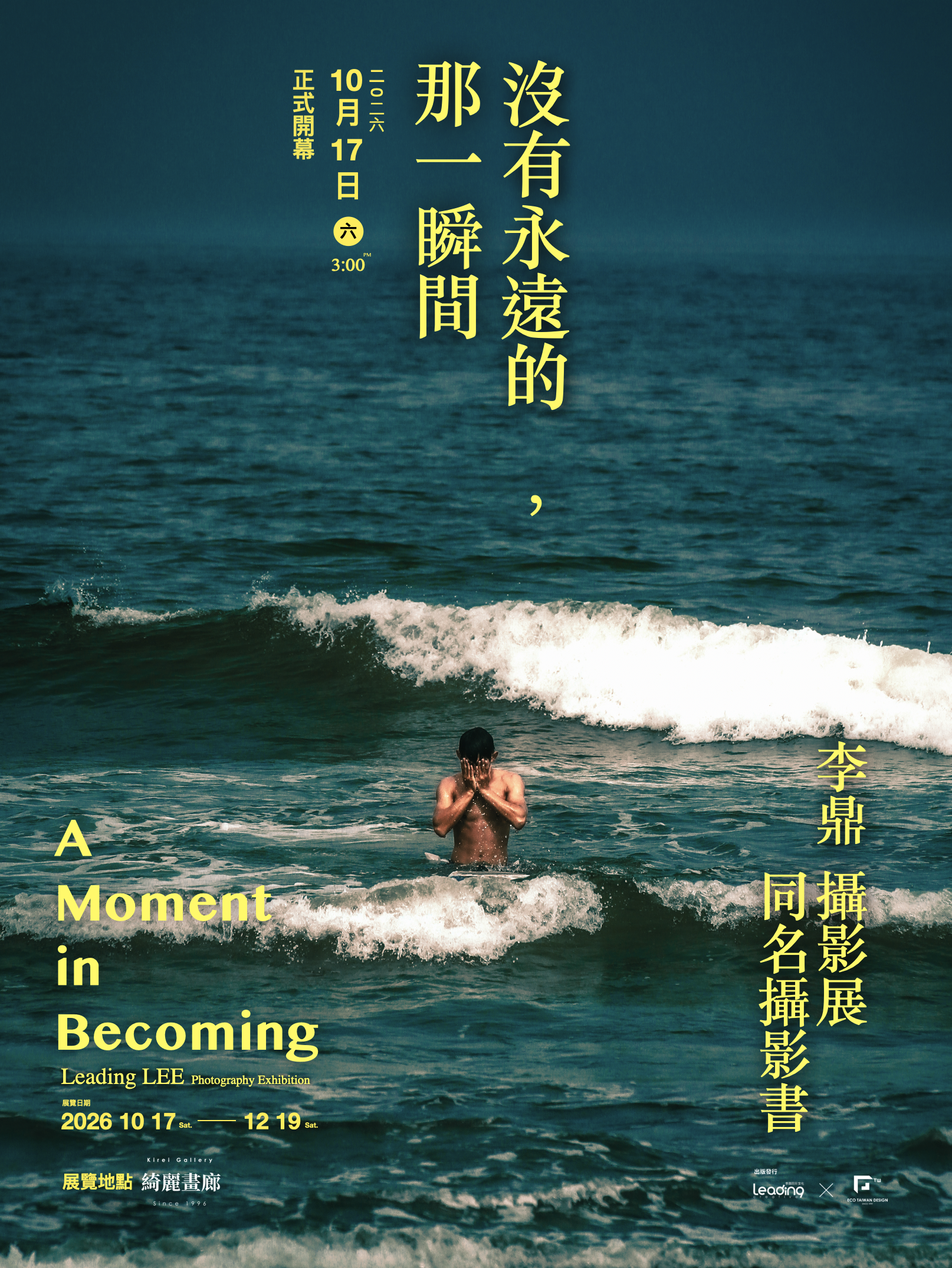 這不是吶喊，是我們明天要開幕的喜悅！