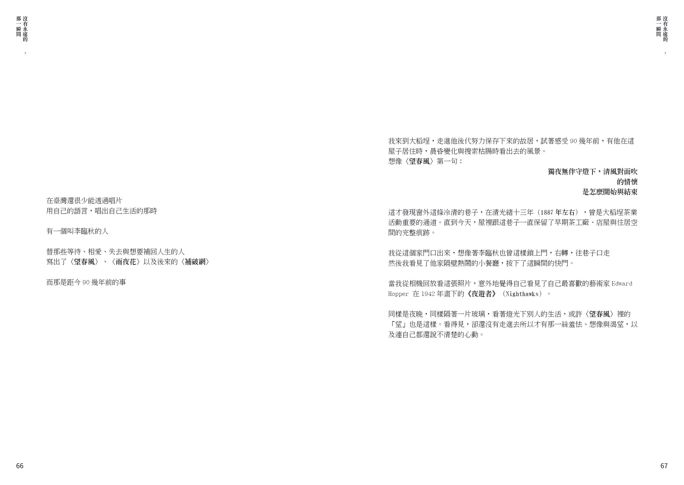 沒有永遠的 　，<br>那一瞬間