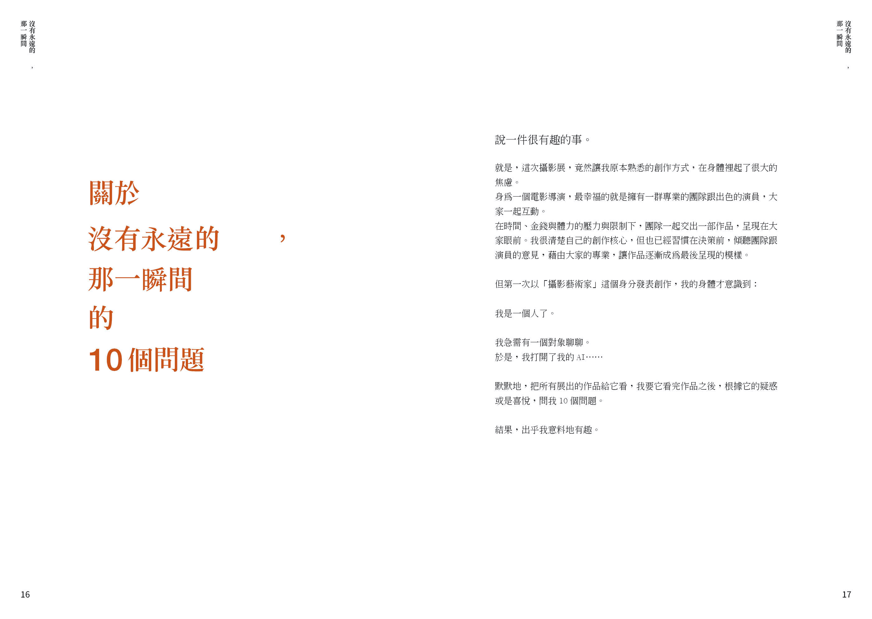 沒有永遠的 　，<br>那一瞬間